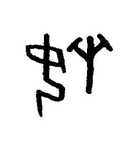 婐篆书书法写法高清图片