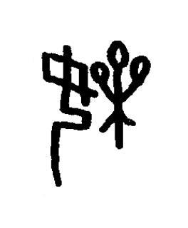 婐篆书书法写法高清图片