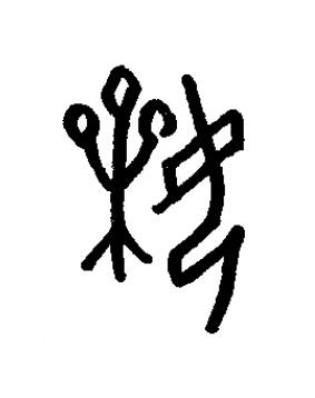 婐篆书书法写法高清图片