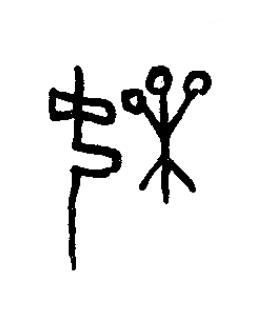 婐篆书书法写法高清图片