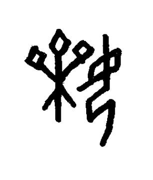 婐篆书书法写法高清图片