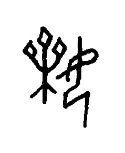 婐篆书书法写法高清图片