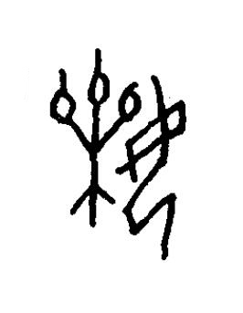 倮篆书书法写法高清图片