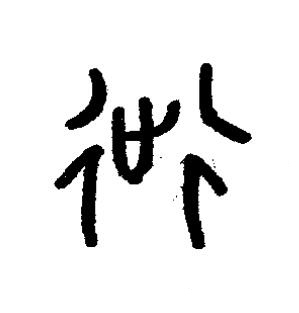躇篆书书法写法高清图片