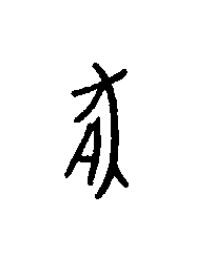 豚篆书书法写法高清图片