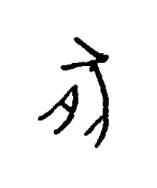 豚篆书书法写法高清图片