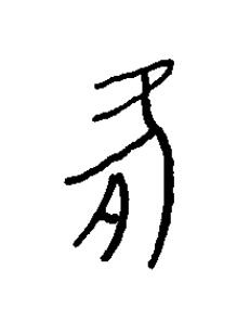 豚篆书书法写法高清图片