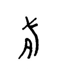 豚篆书书法写法高清图片