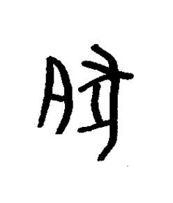 豚篆书书法写法高清图片