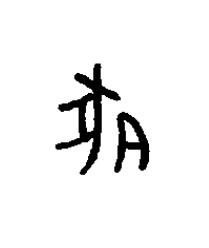 豚篆书书法写法高清图片