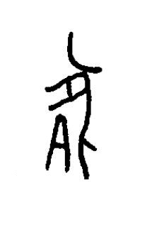 豚篆书书法写法高清图片