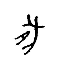 豚篆书书法写法高清图片