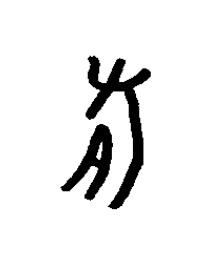腯篆书书法写法高清图片