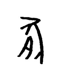 腯篆书书法写法高清图片