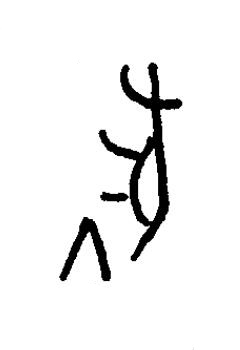 腯篆书书法写法高清图片