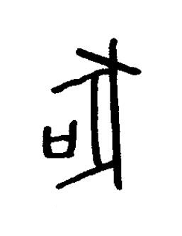 腯篆书书法写法高清图片