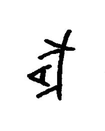 腯篆书书法写法高清图片
