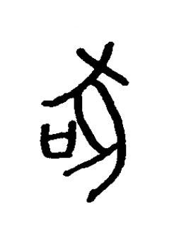 腞篆书书法写法高清图片
