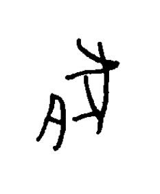 腞篆书书法写法高清图片