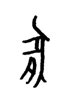 腞篆书书法写法高清图片