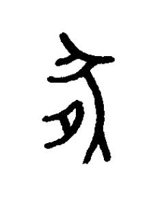 腞篆书书法写法高清图片