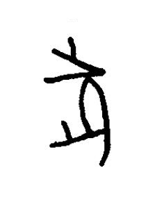 腞篆书书法写法高清图片