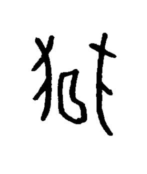 笥篆书书法写法高清图片