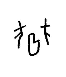 伺篆书书法写法高清图片