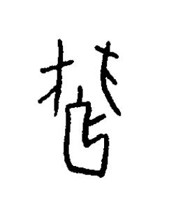 覗篆书书法写法高清图片