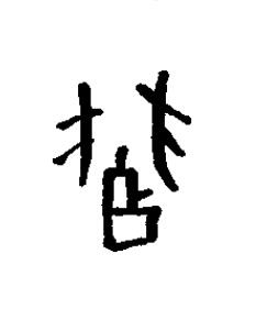覗篆书书法写法高清图片