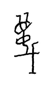 蔑篆书书法写法高清图片