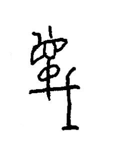 蔑篆书书法写法高清图片