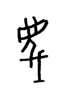 滅篆书书法写法高清图片