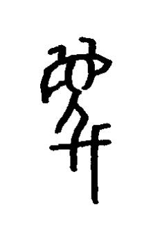 滅篆书书法写法高清图片