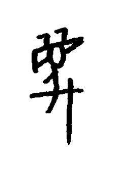 滅篆书书法写法高清图片