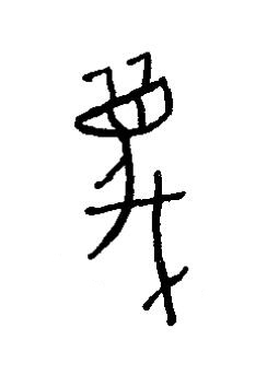 滅篆书书法写法高清图片