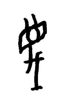 滅篆书书法写法高清图片
