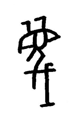 滅篆书书法写法高清图片