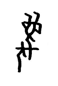 滅篆书书法写法高清图片