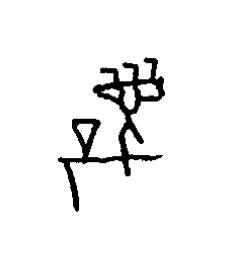 昧篆书书法写法高清图片