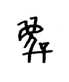 昧篆书书法写法高清图片