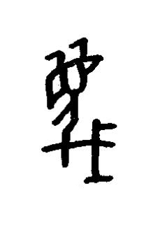 昧篆书书法写法高清图片