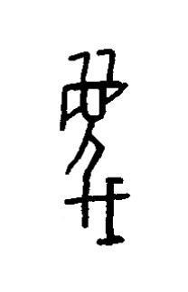 昧篆书书法写法高清图片