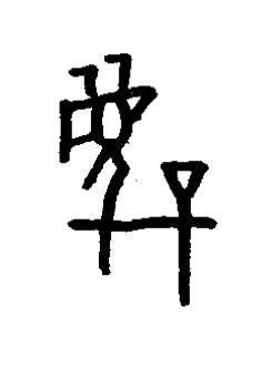 昧篆书书法写法高清图片
