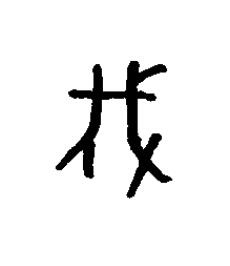 伐篆书书法写法高清图片