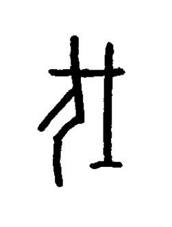 伐篆书书法写法高清图片