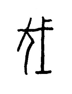 伐篆书书法写法高清图片