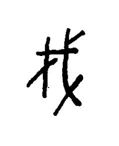 伐篆书书法写法高清图片