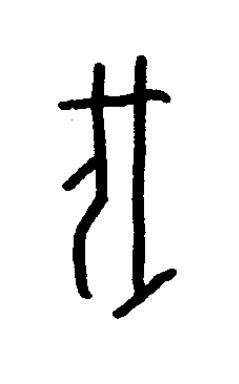 伐篆书书法写法高清图片