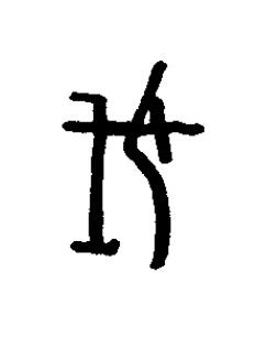 伐篆书书法写法高清图片